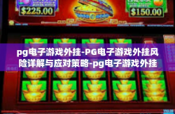 pg电子游戏外挂-PG电子游戏外挂风险详解与应对策略-pg电子游戏外挂