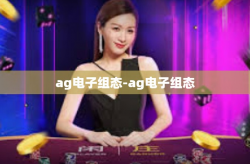 ag电子组态-ag电子组态