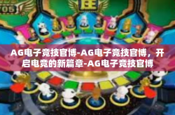 AG电子竞技官博-AG电子竞技官博，开启电竞的新篇章-AG电子竞技官博