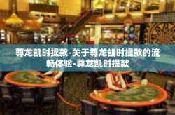 尊龙凯时提款-关于尊龙凯时提款的流畅体验-尊龙凯时提款
