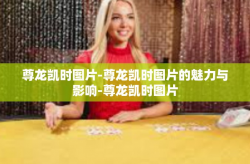 尊龙凯时图片-尊龙凯时图片的魅力与影响-尊龙凯时图片
