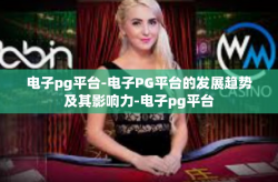 电子pg平台-电子PG平台的发展趋势及其影响力-电子pg平台