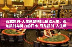 尊龙凯时-人生就是搏!以博绘人生，尊龙凯时与努力的汗水-尊龙凯时-人生就是搏!