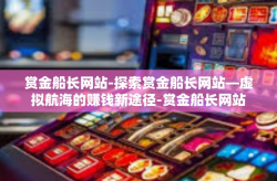 赏金船长网站-探索赏金船长网站—虚拟航海的赚钱新途径-赏金船长网站