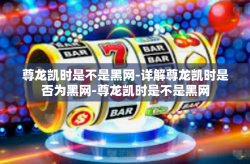 尊龙凯时是不是黑网-详解尊龙凯时是否为黑网-尊龙凯时是不是黑网
