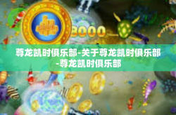 尊龙凯时俱乐部-关于尊龙凯时俱乐部-尊龙凯时俱乐部