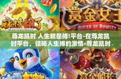 尊龙凯时 人生就是搏!平台-在尊龙凯时平台，领略人生搏的激情-尊龙凯时 人生就是搏!平台