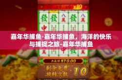 嘉年华捕鱼-嘉年华捕鱼，海洋的快乐与捕捉之旅-嘉年华捕鱼