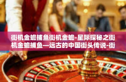 街机金蟾捕鱼街机金蟾-星际探秘之街机金蟾捕鱼—远古的中国街头传说-街机金蟾捕鱼街机金蟾