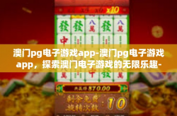 澳门pg电子游戏app-澳门pg电子游戏app，探索澳门电子游戏的无限乐趣-澳门pg电子游戏app