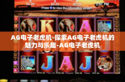 AG电子老虎机-探索AG电子老虎机的魅力与乐趣-AG电子老虎机