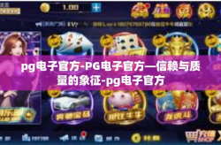 pg电子官方-PG电子官方—信赖与质量的象征-pg电子官方