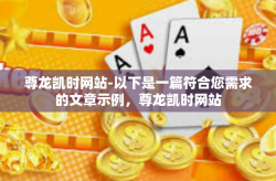 尊龙凯时网站-以下是一篇符合您需求的文章示例，尊龙凯时网站