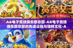 AG电子竞技俱乐部总部-AG电子竞技俱乐部总部的先进设施与独特文化-AG电子竞技俱乐部总部