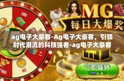 ag电子大豪客-Ag电子大豪客，引领时代潮流的科技强者-ag电子大豪客