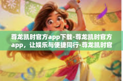 尊龙凯时官方app下载-尊龙凯时官方app，让娱乐与便捷同行-尊龙凯时官方app下载