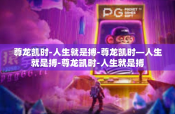 尊龙凯时-人生就是搏-尊龙凯时—人生就是搏-尊龙凯时-人生就是搏