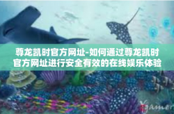 尊龙凯时官方网址-如何通过尊龙凯时官方网址进行安全有效的在线娱乐体验-尊龙凯时官方网址