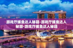 游戏厅捕鱼达人秘籍-游戏厅捕鱼达人秘籍-游戏厅捕鱼达人秘籍