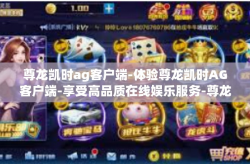 尊龙凯时ag客户端-体验尊龙凯时AG客户端-享受高品质在线娱乐服务-尊龙凯时ag客户端