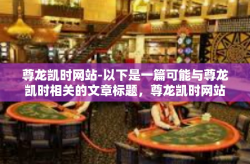 尊龙凯时网站-以下是一篇可能与尊龙凯时相关的文章标题，尊龙凯时网站