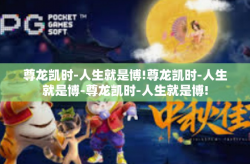 尊龙凯时-人生就是博!尊龙凯时-人生就是博-尊龙凯时-人生就是博!