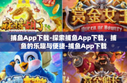 捕鱼App下载-探索捕鱼App下载，捕鱼的乐趣与便捷-捕鱼App下载