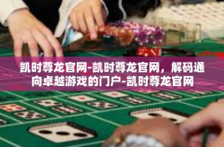 凯时尊龙官网-凯时尊龙官网，解码通向卓越游戏的门户-凯时尊龙官网