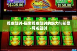 尊龙凯时-探索尊龙凯时的魅力与前景-尊龙凯时