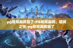pg视频麻将胡了-PG视频麻将，胡牌之悦-pg视频麻将胡了