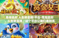 尊龙凯时 人生就是搏!平台-尊龙凯时，人生就是搏，这个平台让我们看到无限可能-尊龙凯时 人生就是搏!平台