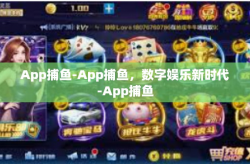 App捕鱼-App捕鱼，数字娱乐新时代-App捕鱼