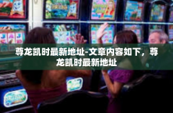 尊龙凯时最新地址-文章内容如下，尊龙凯时最新地址