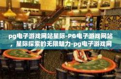 pg电子游戏网站星际-PG电子游戏网站，星际探索的无限魅力-pg电子游戏网站星际
