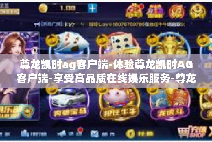 尊龙凯时ag客户端-体验尊龙凯时AG客户端-享受高品质在线娱乐服务-尊龙凯时ag客户端