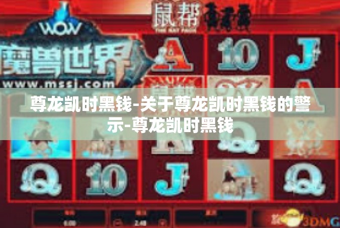 尊龙凯时黑钱-关于尊龙凯时黑钱的警示-尊龙凯时黑钱