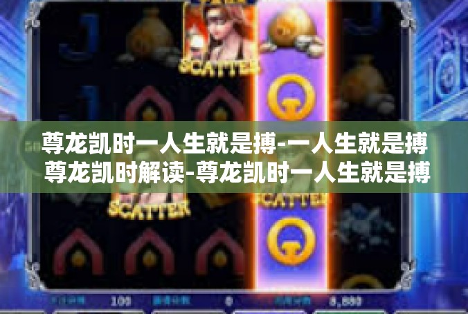 尊龙凯时一人生就是搏-一人生就是搏 尊龙凯时解读-尊龙凯时一人生就是搏