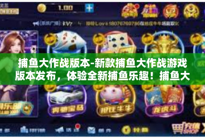 捕鱼大作战版本-新款捕鱼大作战游戏版本发布，体验全新捕鱼乐趣！捕鱼大作战版本
