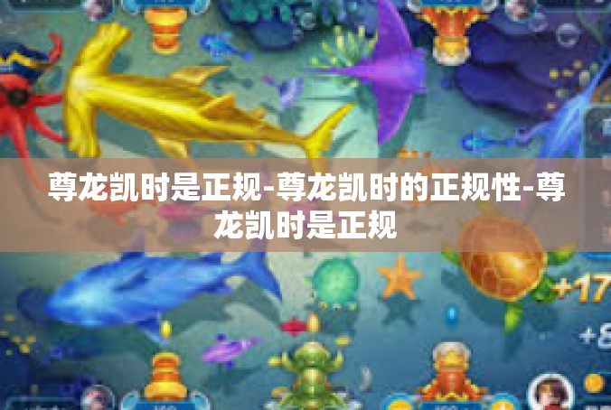 尊龙凯时是正规-尊龙凯时的正规性-尊龙凯时是正规