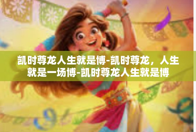 凯时尊龙人生就是博-凯时尊龙，人生就是一场博-凯时尊龙人生就是博