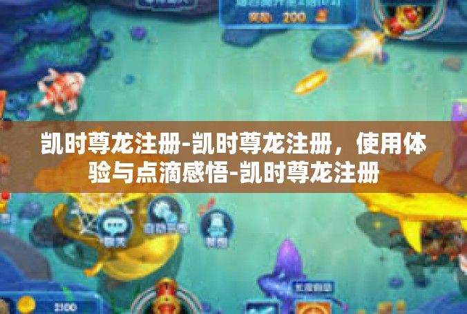 凯时尊龙注册-凯时尊龙注册，使用体验与点滴感悟-凯时尊龙注册