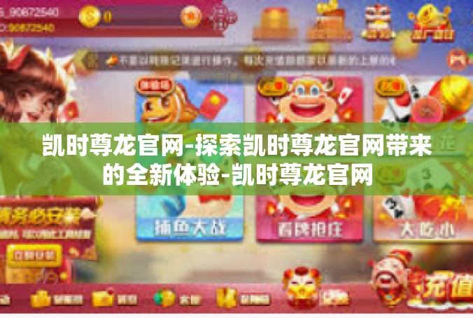 凯时尊龙官网-探索凯时尊龙官网带来的全新体验-凯时尊龙官网