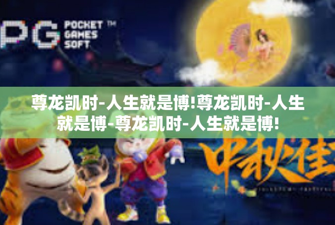 尊龙凯时-人生就是博!尊龙凯时-人生就是博-尊龙凯时-人生就是博!