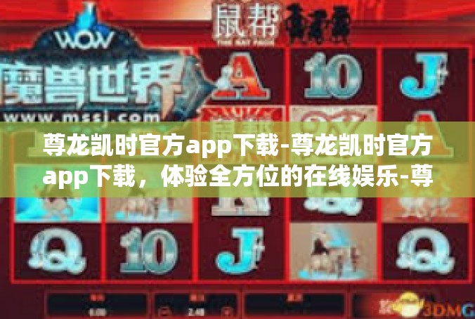 尊龙凯时官方app下载-尊龙凯时官方app下载，体验全方位的在线娱乐-尊龙凯时官方app下载