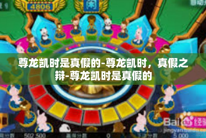 尊龙凯时是真假的-尊龙凯时，真假之辩-尊龙凯时是真假的