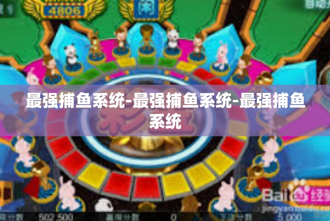 最强捕鱼系统-最强捕鱼系统-最强捕鱼系统