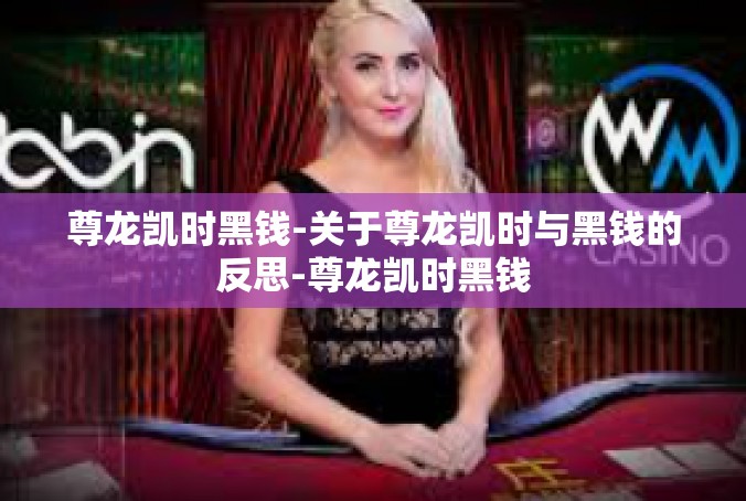 尊龙凯时黑钱-关于尊龙凯时与黑钱的反思-尊龙凯时黑钱