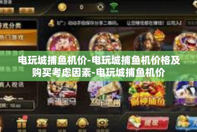 电玩城捕鱼机价-电玩城捕鱼机价格及购买考虑因素-电玩城捕鱼机价