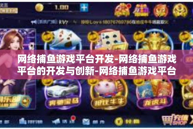 网络捕鱼游戏平台开发-网络捕鱼游戏平台的开发与创新-网络捕鱼游戏平台开发