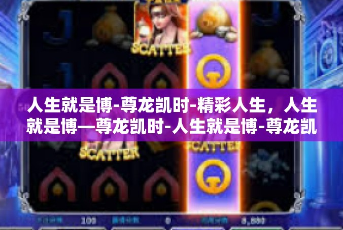 人生就是博-尊龙凯时-精彩人生，人生就是博—尊龙凯时-人生就是博-尊龙凯时